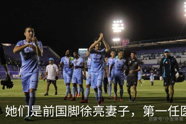 她们是前国脚徐亮妻子，第一任医生，第二任设计师，第三任最特别